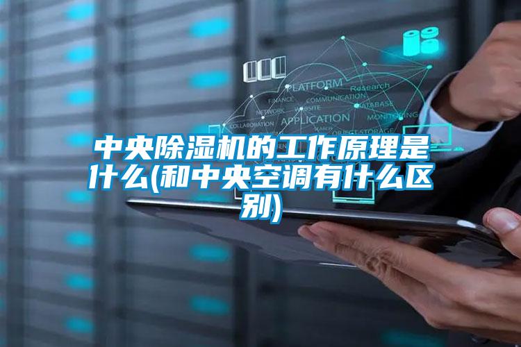 中央除濕機的工作原理是什么(和中央空調有什么區別)