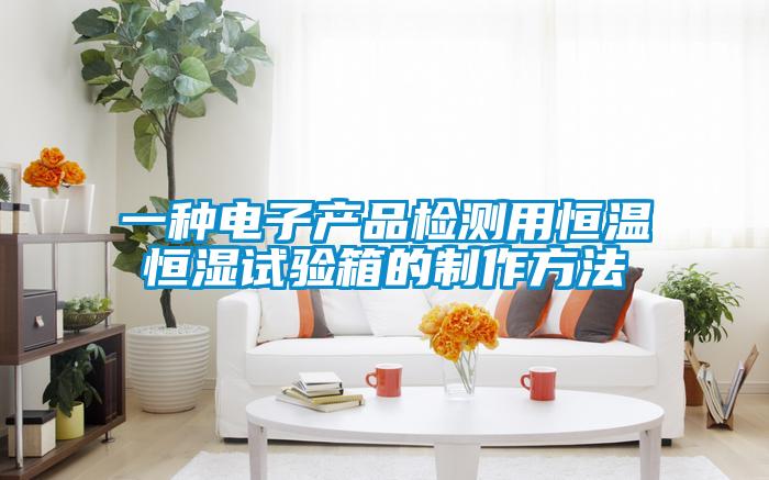 一種電子產品檢測用恒溫恒濕試驗箱的制作方法