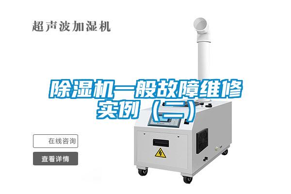 除濕機一般故障維修實例（二）