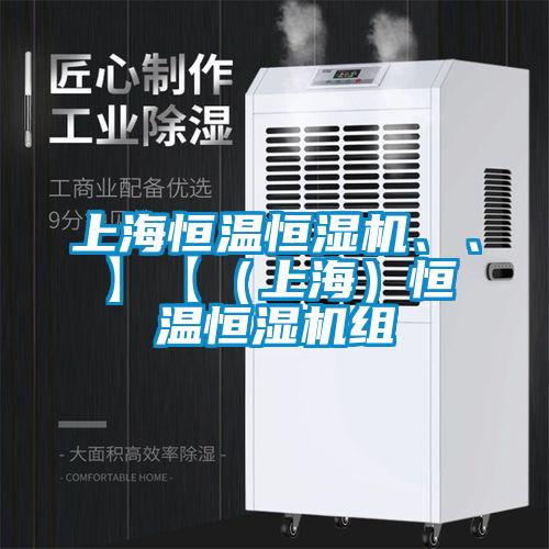 上海恒溫恒濕機(jī)、、】【（上海）恒溫恒濕機(jī)組