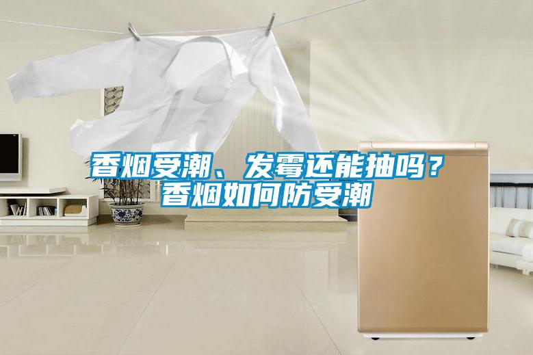 香煙受潮、發(fā)霉還能抽嗎？香煙如何防受潮