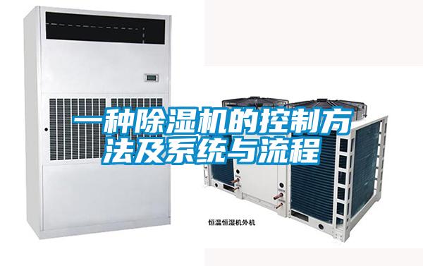 一種除濕機的控制方法及系統(tǒng)與流程