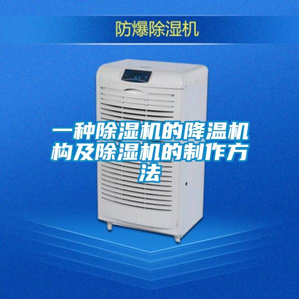 一種除濕機的降溫機構(gòu)及除濕機的制作方法