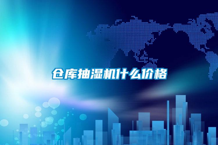 倉庫抽濕機(jī)什么價(jià)格