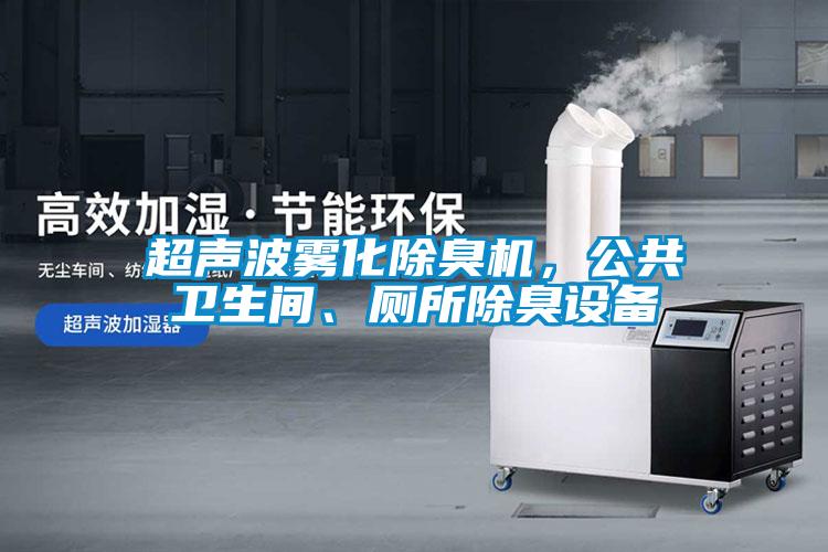 超聲波霧化除臭機，公共衛生間、廁所除臭設備
