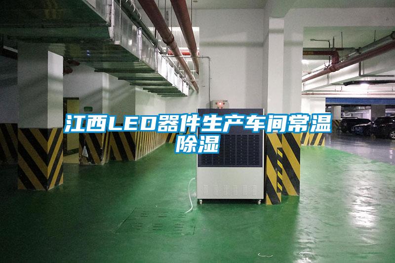 江西LED器件生產車間常溫除濕