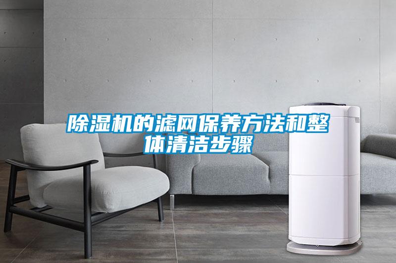 除濕機的濾網保養方法和整體清潔步驟