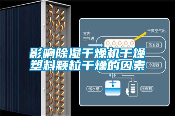 影響除濕干燥機干燥塑料顆粒干燥的因素
