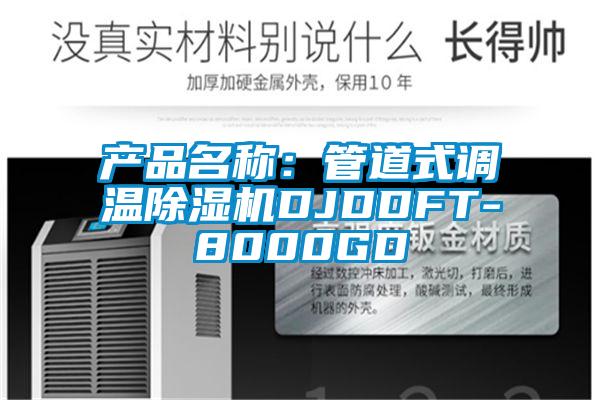 產品名稱：管道式調溫除濕機DJDDFT-8000GD