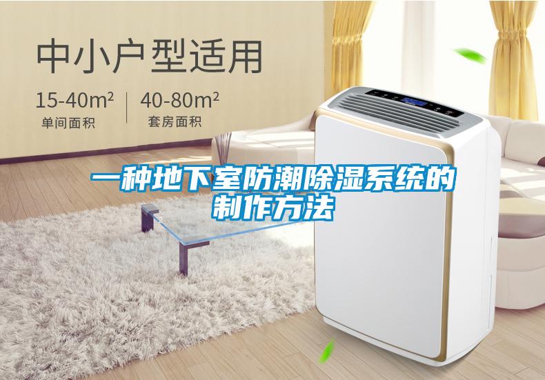 一種地下室防潮除濕系統的制作方法