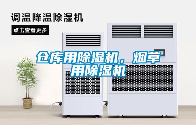 倉庫用除濕機，煙草用除濕機