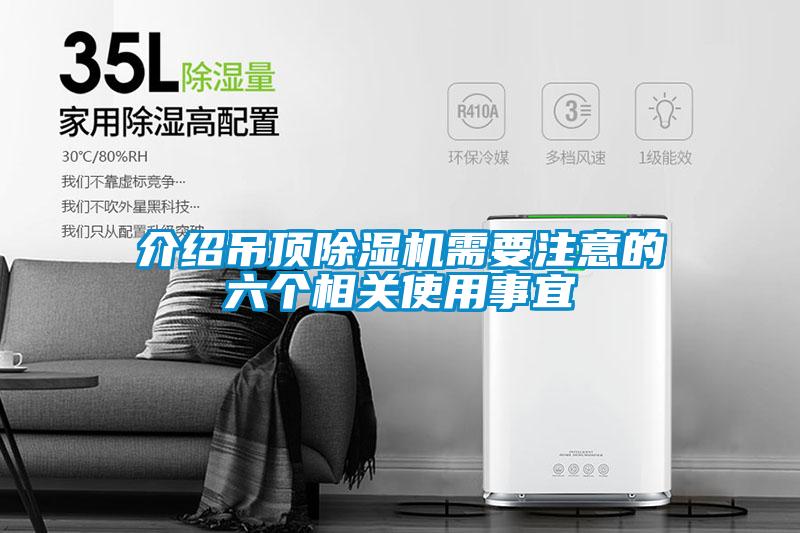 介紹吊頂除濕機(jī)需要注意的六個(gè)相關(guān)使用事宜