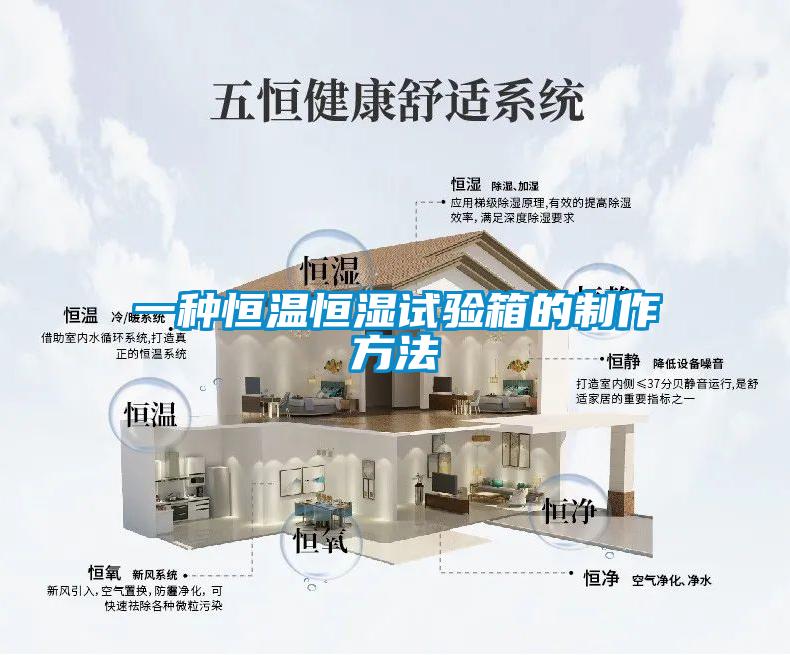 一種恒溫恒濕試驗箱的制作方法