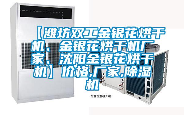 【濰坊雙工金銀花烘干機、金銀花烘干機廠家、沈陽金銀花烘干機】價格,廠家,除濕機