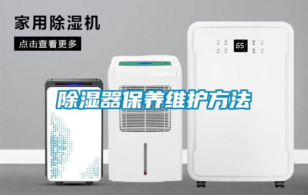 除濕器保養維護方法
