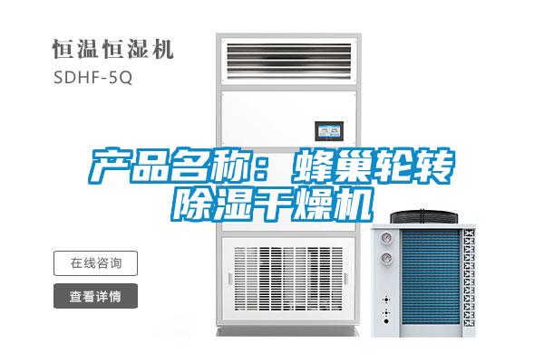 產品名稱：蜂巢輪轉除濕干燥機