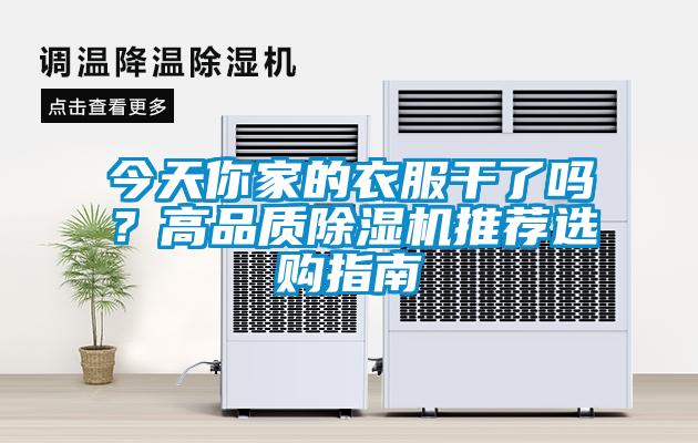 今天你家的衣服干了嗎？高品質(zhì)除濕機(jī)推薦選購(gòu)指南