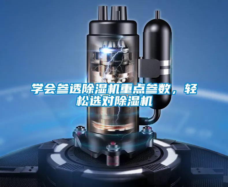 學(xué)會(huì)參透除濕機(jī)重點(diǎn)參數(shù)，輕松選對(duì)除濕機(jī)