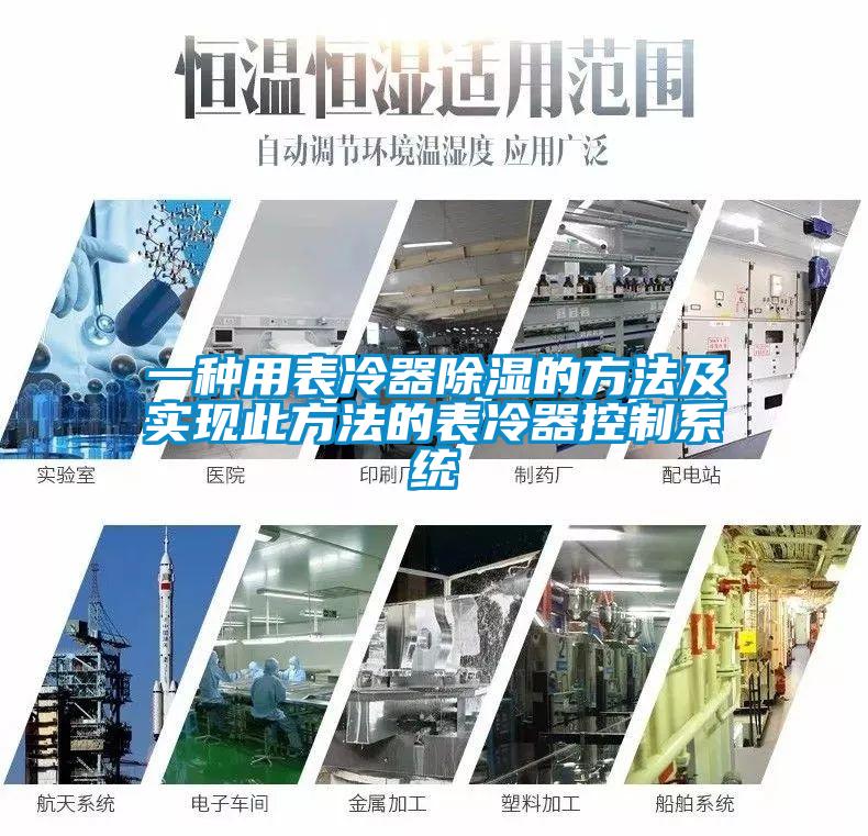 一種用表冷器除濕的方法及實現此方法的表冷器控制系統