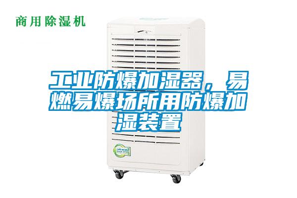 工業防爆加濕器，易燃易爆場所用防爆加濕裝置