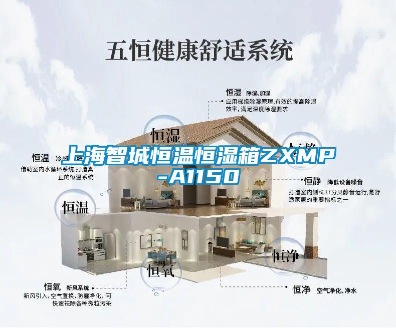 上海智城恒溫恒濕箱ZXMP-A1150