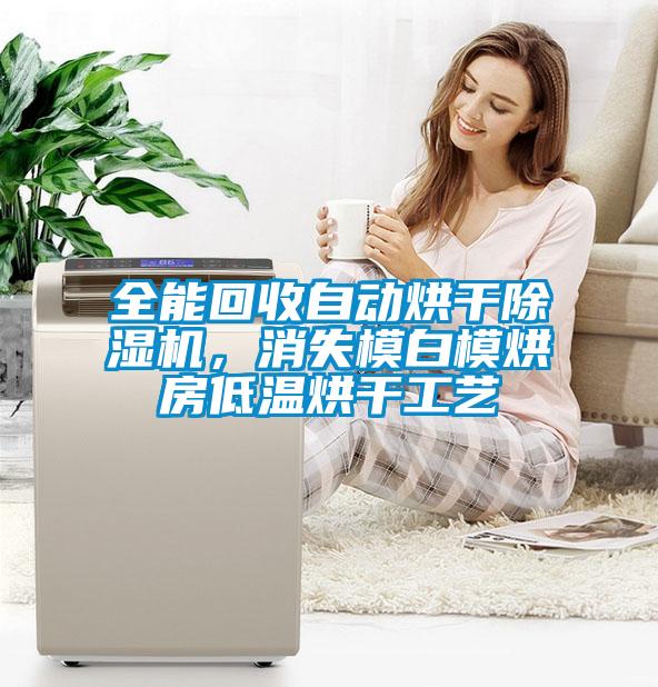 全能回收自動烘干除濕機，消失模白模烘房低溫烘干工藝