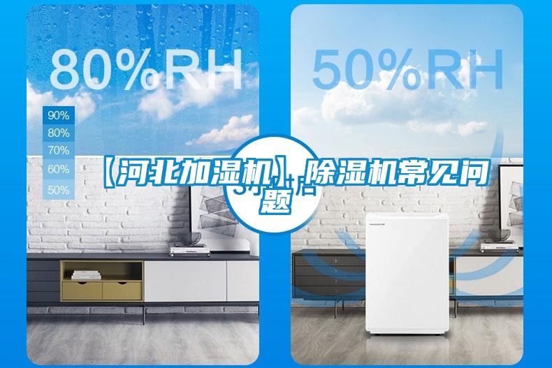 【河北加濕機】除濕機常見問題