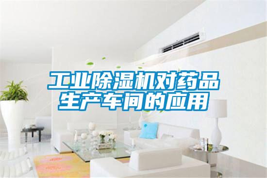工業除濕機對藥品生產車間的應用