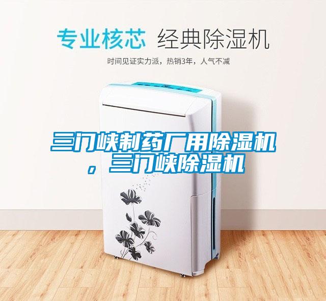 三門峽制藥廠用除濕機，三門峽除濕機