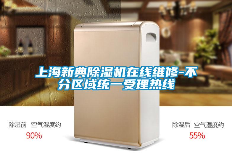 上海新典除濕機在線維修-不分區域統一受理熱線