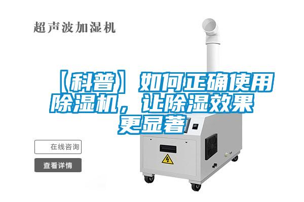 【科普】如何正確使用除濕機，讓除濕效果更顯著