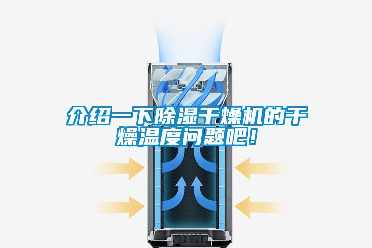 介紹一下除濕干燥機(jī)的干燥溫度問(wèn)題吧！