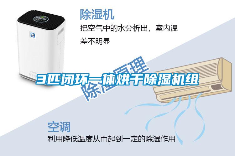 3匹閉環一體烘干除濕機組