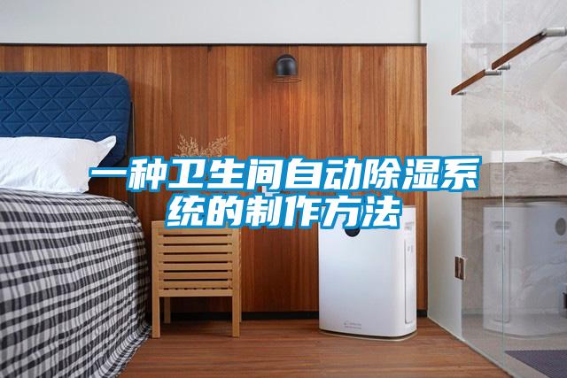 一種衛(wèi)生間自動除濕系統(tǒng)的制作方法