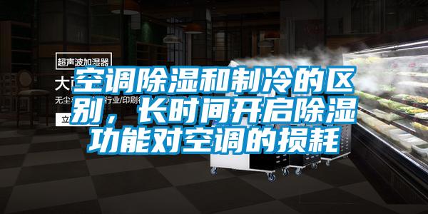 空調除濕和制冷的區別，長時間開啟除濕功能對空調的損耗