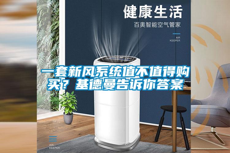 一套新風系統值不值得購買？基德曼告訴你答案