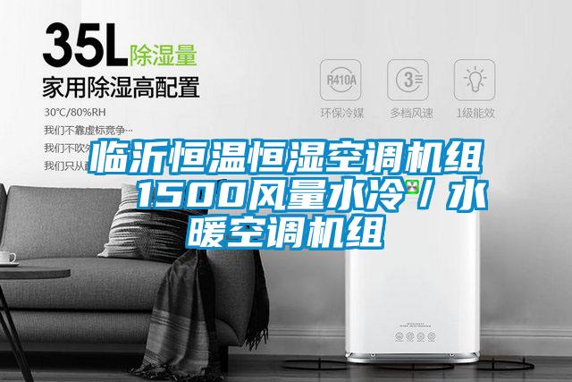 臨沂恒溫恒濕空調(diào)機組  1500風(fēng)量水冷／水暖空調(diào)機組