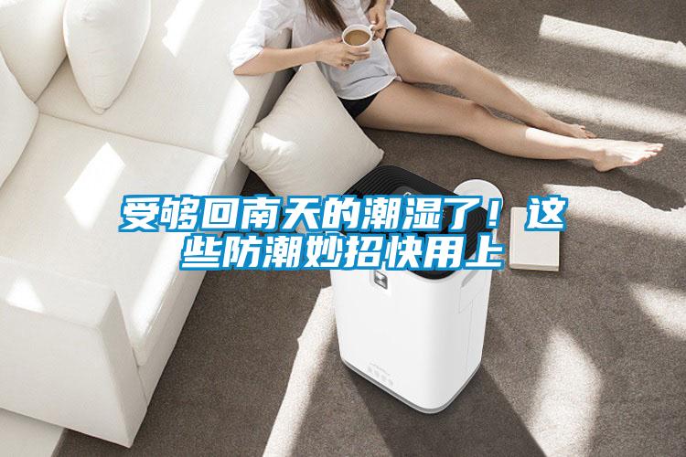 受夠回南天的潮濕了！這些防潮妙招快用上