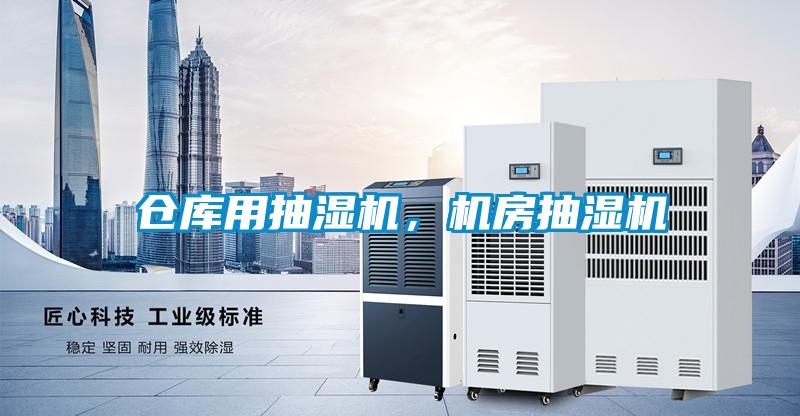 倉庫用抽濕機，機房抽濕機