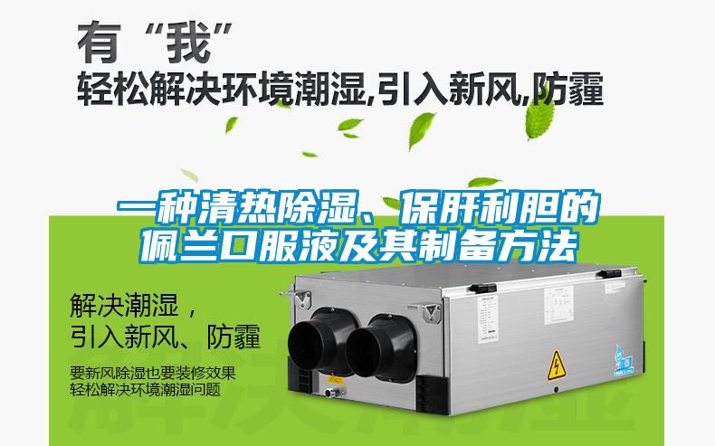 一種清熱除濕、保肝利膽的佩蘭口服液及其制備方法