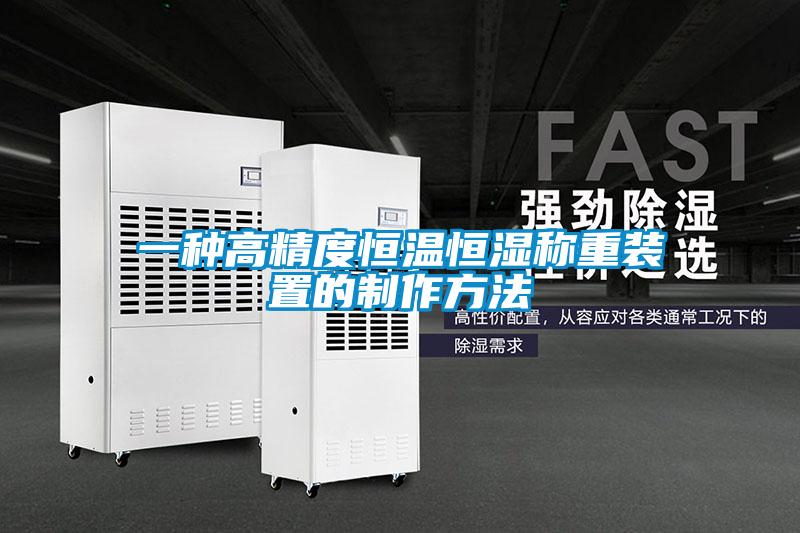 一種高精度恒溫恒濕稱重裝置的制作方法