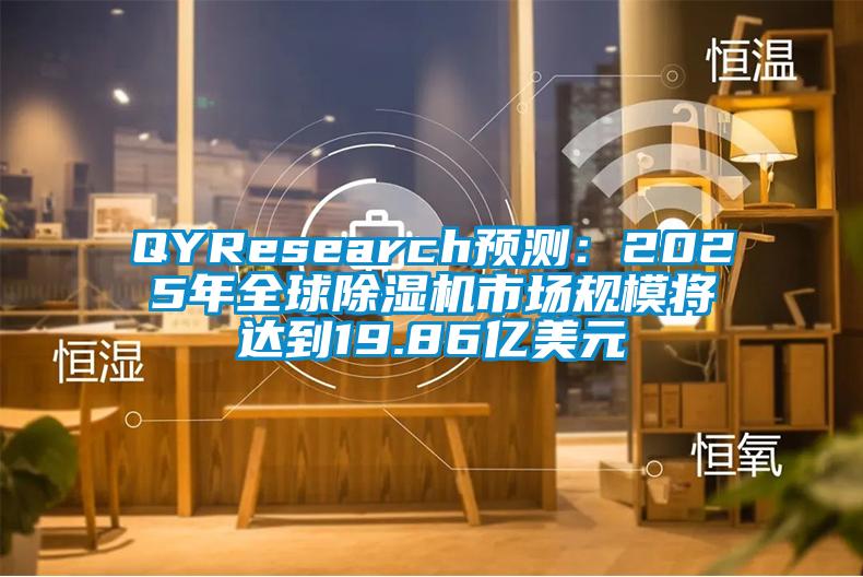 QYResearch預測：2025年全球除濕機市場規模將達到19.86億美元