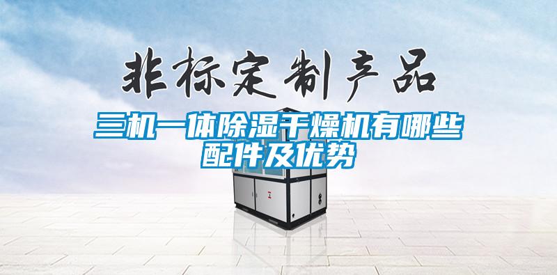 三機一體除濕干燥機有哪些配件及優勢
