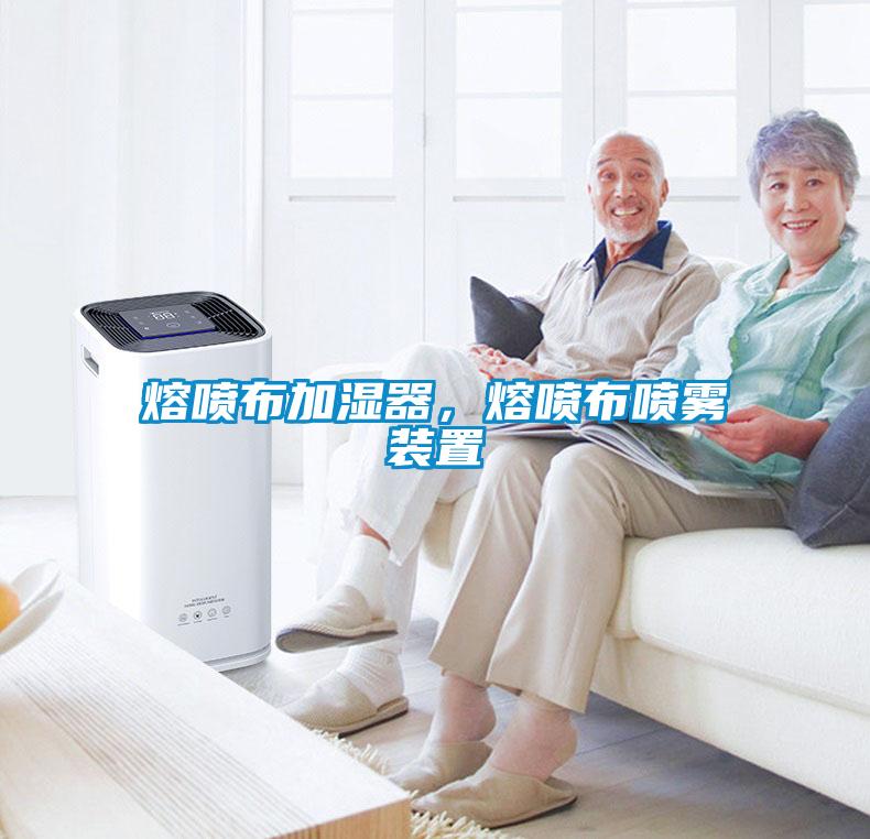 熔噴布加濕器，熔噴布噴霧裝置