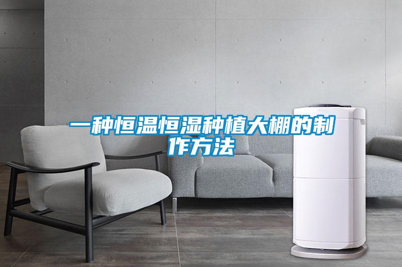 一種恒溫恒濕種植大棚的制作方法