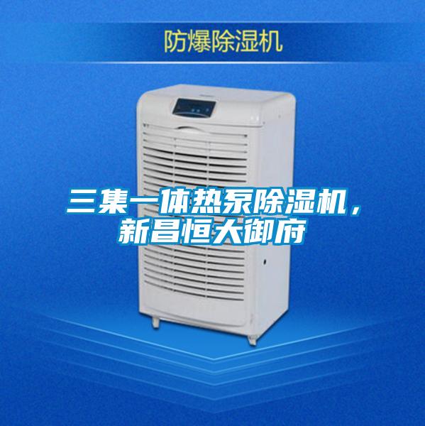 三集一體熱泵除濕機，新昌恒大御府