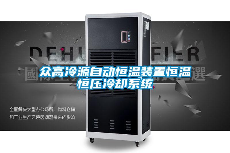 眾高冷源自動恒溫裝置恒溫恒壓冷卻系統