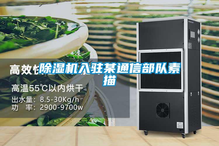 除濕機入駐某通信部隊素描