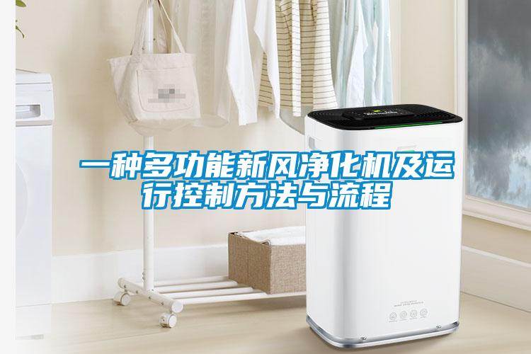 一種多功能新風凈化機及運行控制方法與流程