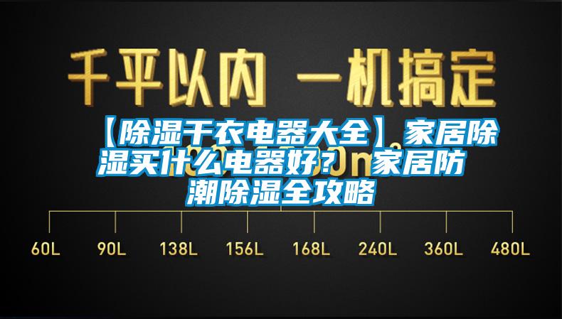 【除濕干衣電器大全】家居除濕買什么電器好？ 家居防潮除濕全攻略
